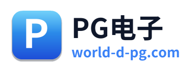 PG电子